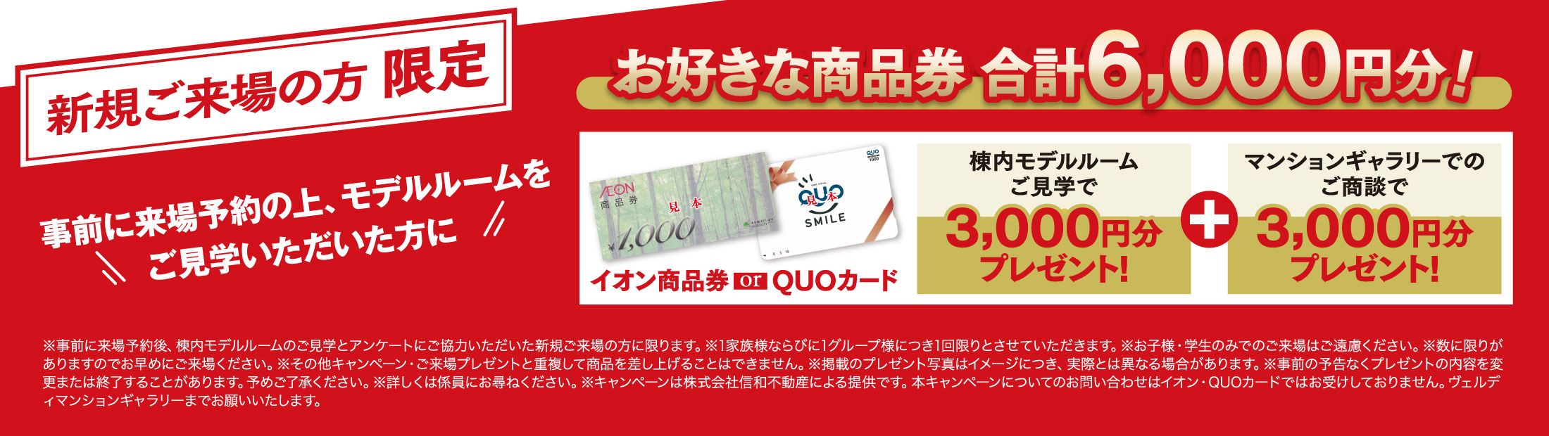 新規ご来場の方限定！棟内モデルルームご見学でお好きな商品券合計6,000円分プレゼント！