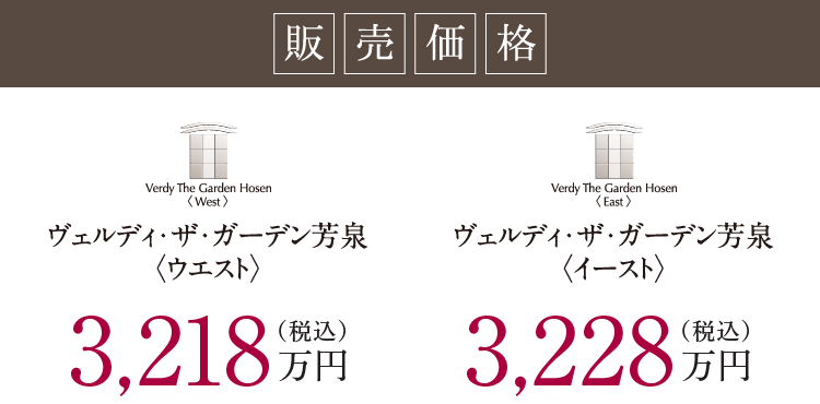 販売価格 ヴェルディ・ザ・ガーデン芳泉ウエスト 3,218万円（税込） ヴェルディ・ザ・ガーデン芳泉イースト 3,228万円（税込）