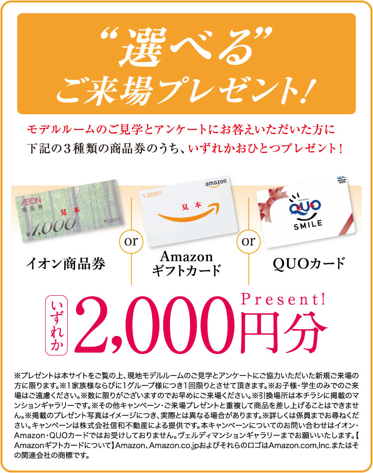 ヴェルディマンションギャラリー大供 選んでもらえるご来場プレゼント！