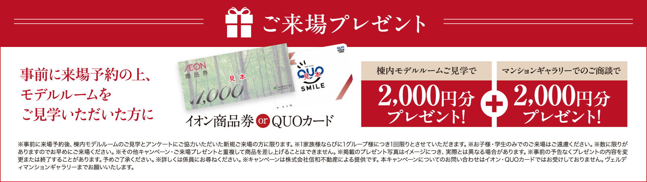 新規ご来場の方限定！棟内モデルルームご見学でお好きな商品券合計4,000円分プレゼント！
