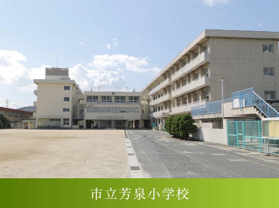 市立芳泉小学校