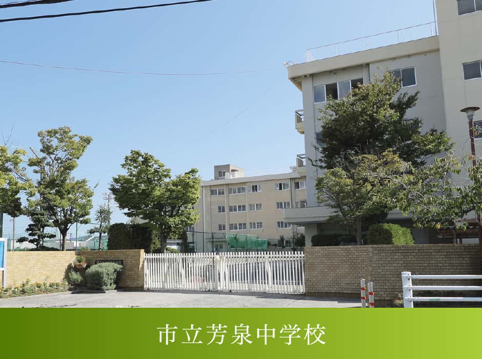 市立芳泉中学校