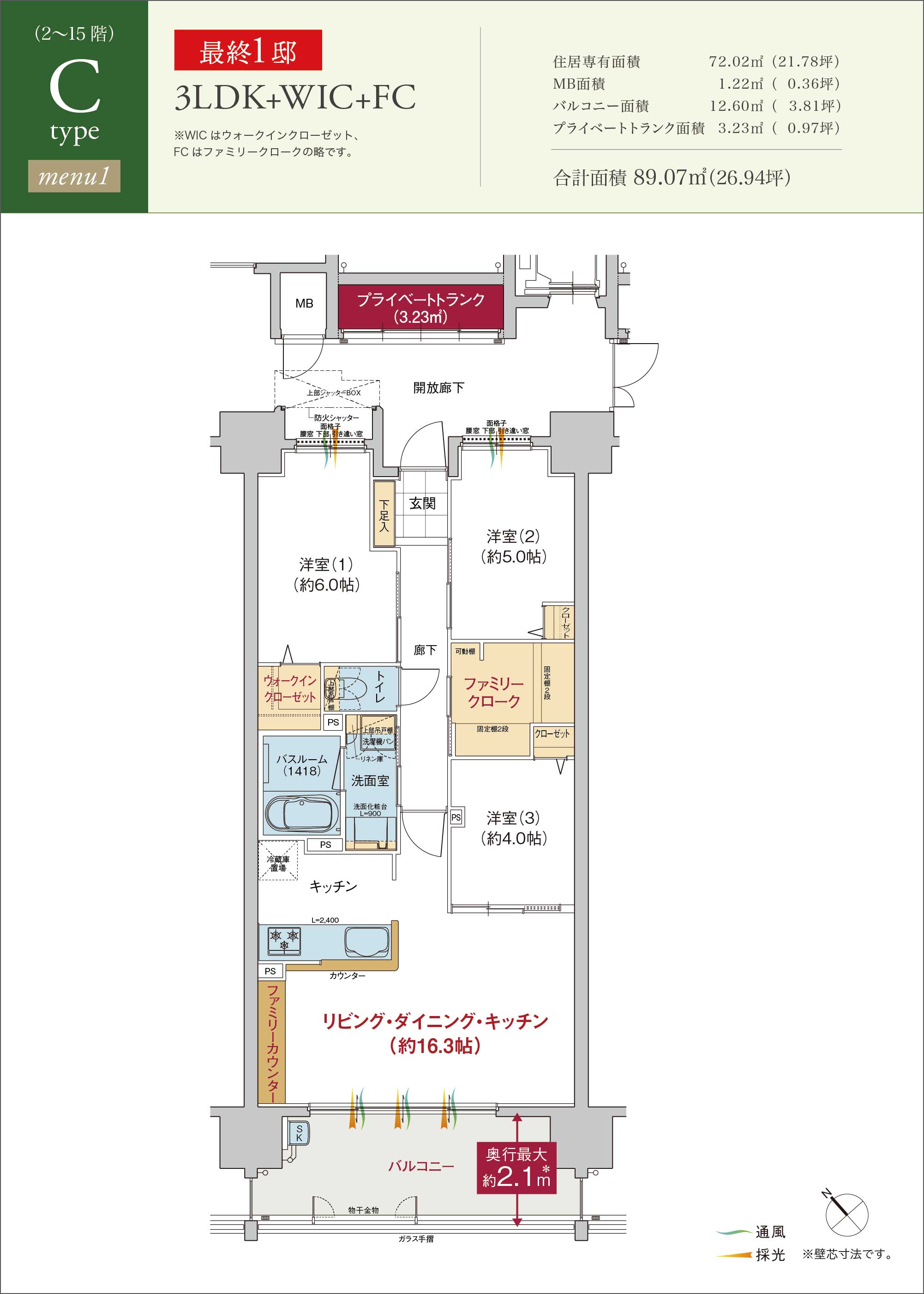 3LDK+WIC+FC 住居専有面積72.02㎡（21.78坪） MB面積1.22㎡（0.36坪） バルコニー面積12.60㎡（  3.81坪） プライベートトランク面積3.23㎡（0.97坪） 合計面積 89.07㎡（26.94坪）